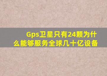 Gps卫星只有24颗为什么能够服务全球几十亿设备(