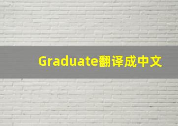 Graduate翻译成中文