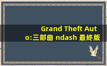 Grand Theft Auto:三部曲 – 最終版 | Rockstar Store