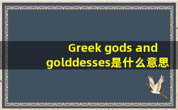 Greek gods and golddesses是什么意思?