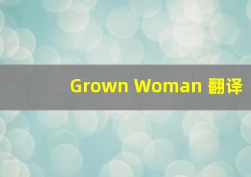 Grown Woman 翻译