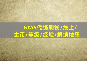 Gta5代练刷钱/线上/金币/等级/经验/解锁地堡