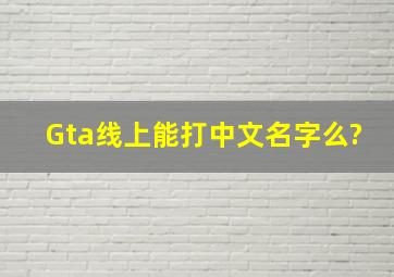 Gta线上能打中文名字么?