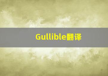 Gullible翻译