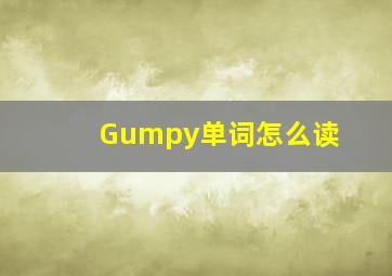 Gumpy单词怎么读