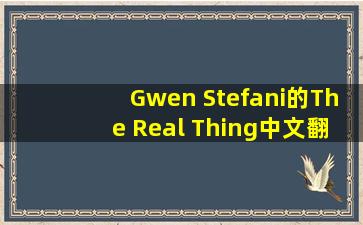 Gwen Stefani的The Real Thing中文翻译.