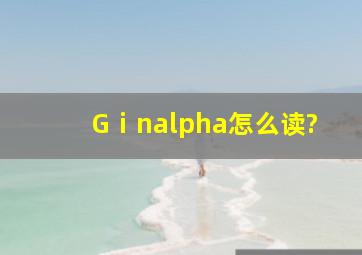 Gⅰnα怎么读?