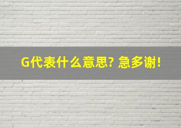 G代表什么意思? 急多谢!