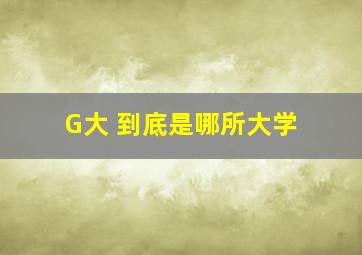 G大 到底是哪所大学