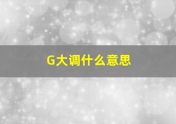 G大调什么意思(