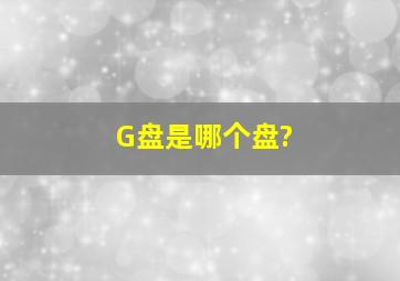 G盘是哪个盘?