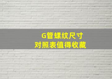 G管螺纹尺寸对照表,值得收藏