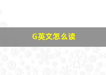 G英文怎么读