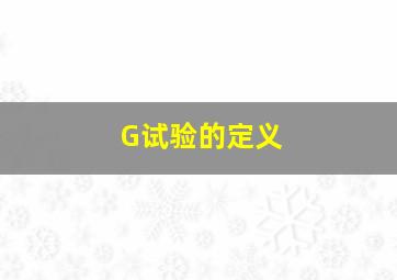 G试验的定义