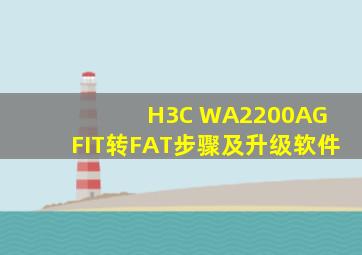 H3C WA2200AG FIT转FAT步骤及升级软件