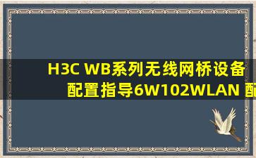H3C WB系列无线网桥设备 配置指导6W102WLAN 配置指导