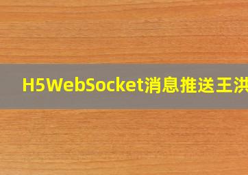 H5WebSocket消息推送  王洪洪 