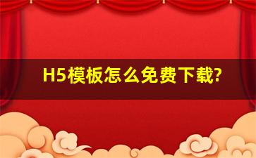 H5模板怎么免费下载?