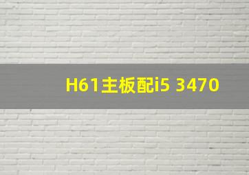 H61主板配i5 3470