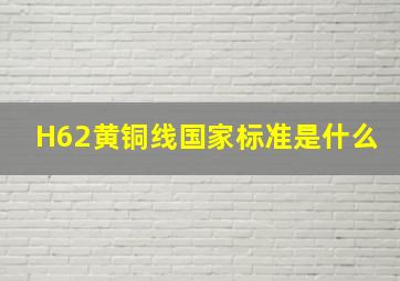 H62黄铜线国家标准是什么