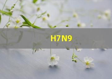 H7N9、
