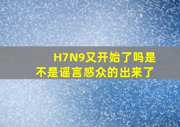 H7N9又开始了吗,是不是谣言惑众的出来了