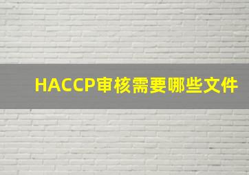HACCP审核需要哪些文件