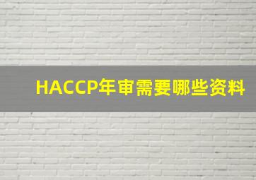 HACCP年审需要哪些资料