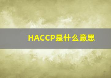 HACCP是什么意思