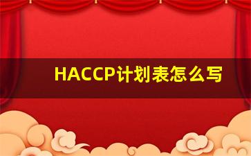 HACCP计划表怎么写