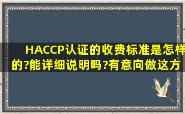 HACCP认证的收费标准是怎样的?能详细说明吗?有意向做这方面的...