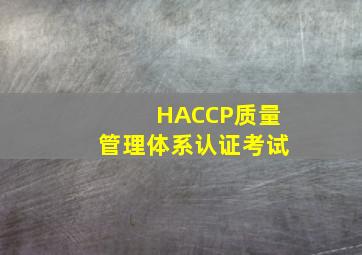 HACCP质量管理体系认证考试
