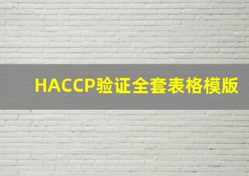 HACCP验证全套表格模版