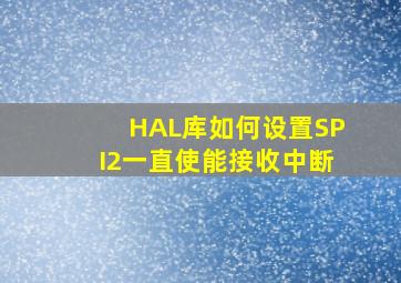 HAL库如何设置SPI2一直使能接收中断