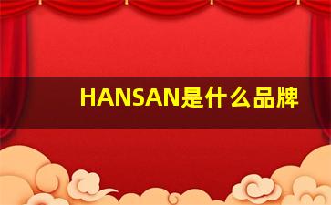 HANSAN是什么品牌