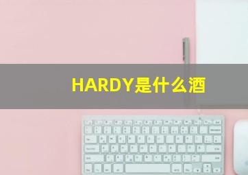 HARDY是什么酒