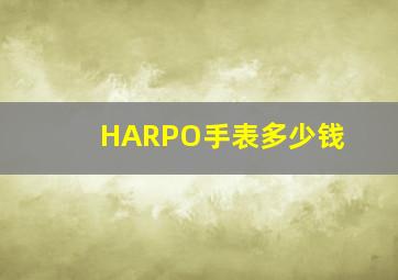 HARPO手表多少钱