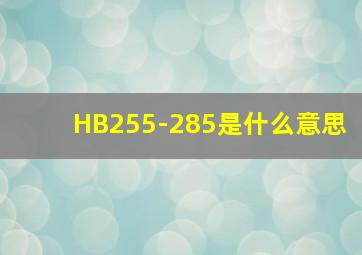 HB255-285是什么意思