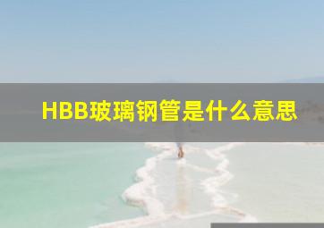 HBB玻璃钢管是什么意思