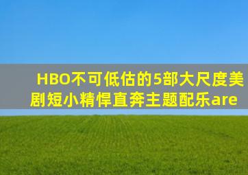 HBO不可低估的5部大尺度美剧,短小精悍,直奔主题配乐are