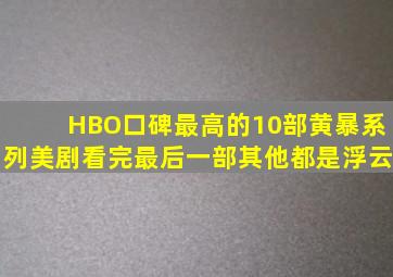 HBO口碑最高的10部黄暴系列美剧,看完最后一部其他都是浮云