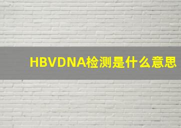 HBVDNA检测是什么意思