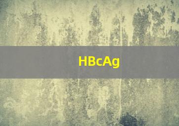 HBcAg