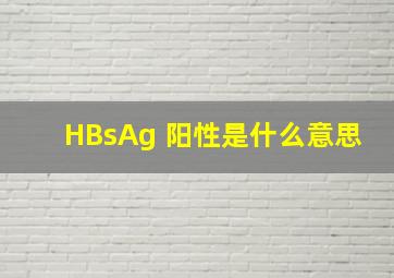 HBsAg 阳性是什么意思