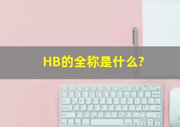 HB的全称是什么?