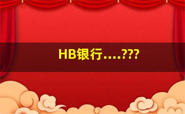 HB银行....???