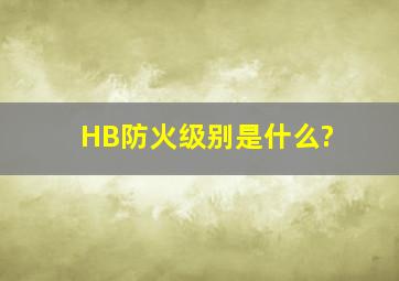 HB防火级别是什么?