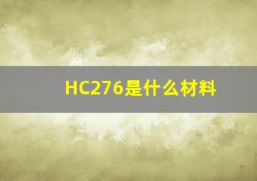 HC276是什么材料