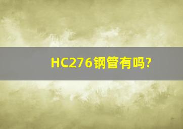 HC276钢管有吗?