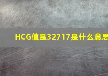 HCG值是32717是什么意思